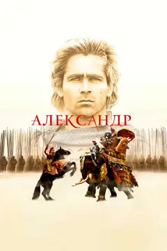 Александр онлайн